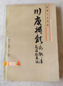 成都文史资料 1988年第4辑 川康将领刘邓潘起义亲历记