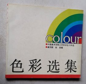 色彩选集:中国美术学院工艺系学生习作选