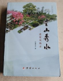 灵山秀水——进贤风物录