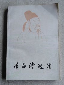 李白诗选注