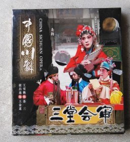 中国川剧 三堂会审 VCD 未开封