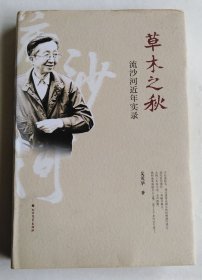 草木之秋：流沙河近年实录