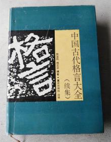 中国古代格言大全.续集