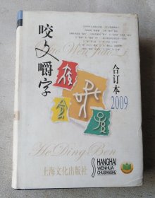 咬文嚼字（合订本2009）