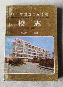 四川省建筑工程学校校志（1956-1991）