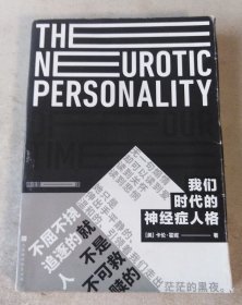 我们时代的神经症人格（黑金典藏版）