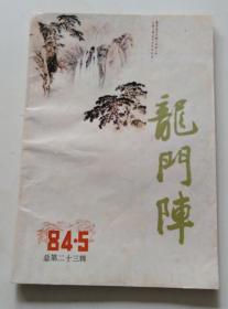 龙门阵 1984、5