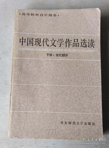 中国现代文学作品选读.下册 (当代部分)