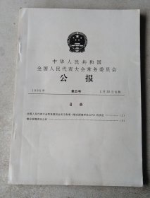 中华人民共和国全国人民代表大会常务委员会 公报 1996年第五号