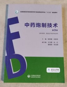 中药炮制技术/全国高职高专院校药学类与食品药品类专业“十三五”规划教材