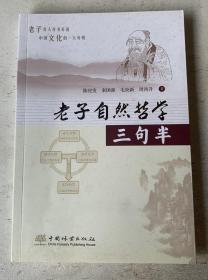 老子自然哲学三句半