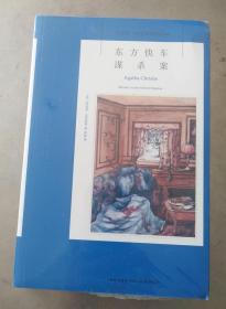 东方快车谋杀案：阿加莎·克里斯蒂侦探作品集04