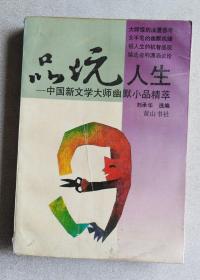 品玩人生:中国新文学大师幽默小品精萃