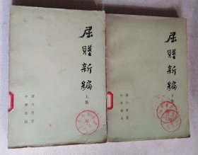 屈赋新编（上下集）