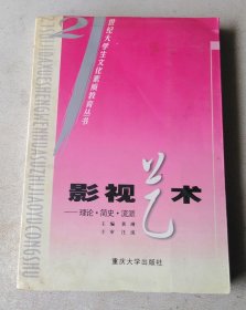 影视艺术——理论·简史·流派