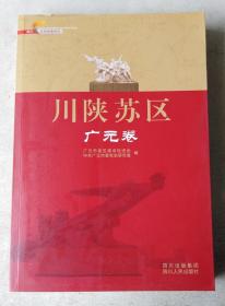 川陕苏区.广元卷