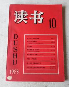 读书 1983年10期