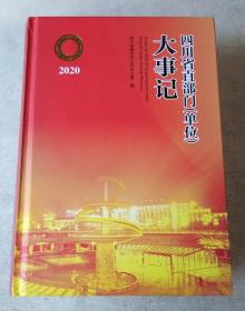 四川省直部门（单位）大事记 2020