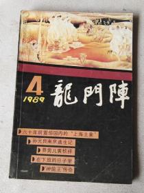 龙门阵 1989年第4期