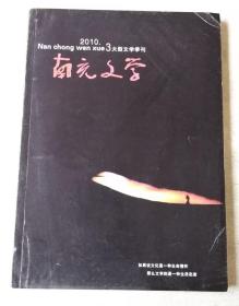 南充文学 2010年3期