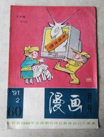 漫画月刊 1991年2期