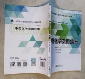 中药化学实用技术/全国高职高专药学类专业规划教材