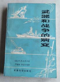 武器和战争的演变