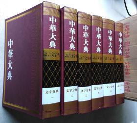 中华大典·语言文字典·文字分典（全六册 箱装16开精装）