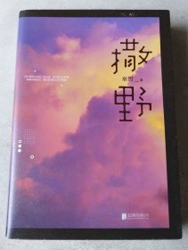 撒野