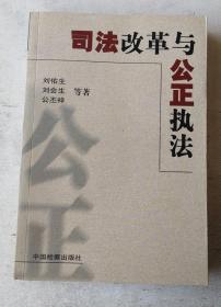 司法改革与公正执法