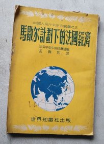 马歇尔计划下的法国经济