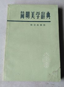 简明美学辞典