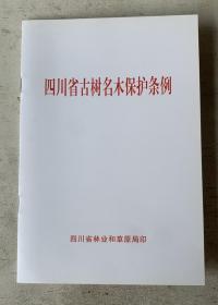 四川省古树名木保护条例