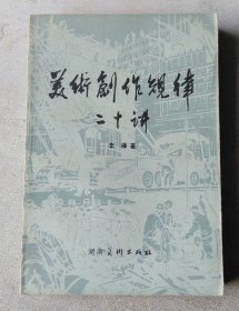 美术创作规律二十讲