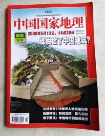 中国国家地理 2008年6期 地震专辑