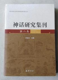 神话研究集刊（第二集）