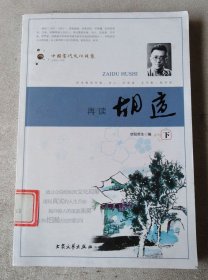 再读胡适：中国当代文化现象