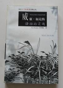 威廉·福克纳:骚动的灵魂