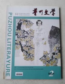 普州文学 2014年2期