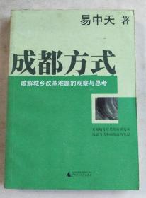 成都方式：破解城乡改革难题的观察与思考