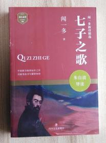 七子之歌：闻一多新诗精选（全新未开封）