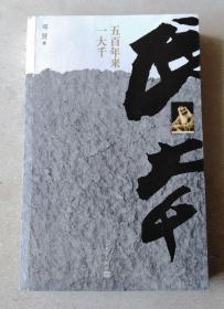 五百年来一大千
