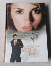 沉默的运河(精)