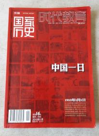 国家历史 2010年1月  中国一日