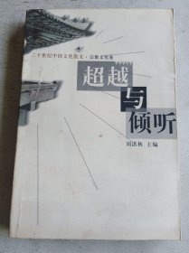 超越与倾听：二世纪中国文化散文·宗教文化卷