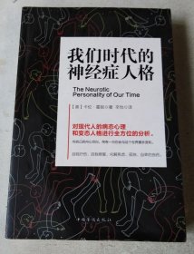 我们时代的神经症人格