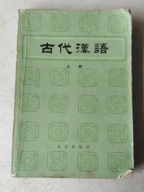 古代汉语.上册