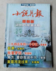 小说月报 原创版 2005年第4期