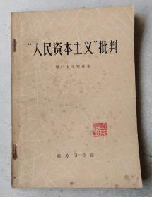 “人民资本主义”批判