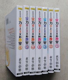 欢迎来到实力至上主义的教室（1~6 +4.5  共七本合售）